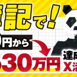 簿記スクールで月収0円 → 530万円！SNSとテンプレ活用で成果を出した講座受講者の実例