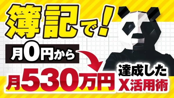 簿記スクールで月収0円 → 530万円！SNSとテンプレ活用で成果を出した講座受講者の実例