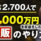 YouTube登録者2,700人で月3,000万円超え！少人数でも売上を最大化する動画マーケ戦略とは【おさる × シン対談】