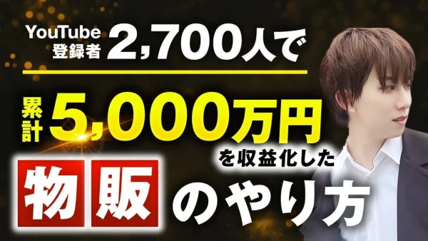 YouTube登録者2,700人で月3,000万円超え！少人数でも売上を最大化する動画マーケ戦略とは【おさる × シン対談】