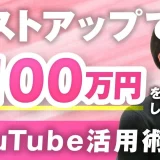 バストアップで月100万円！【おさる×しおりん対談】