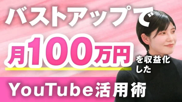 バストアップで月100万円！【おさる×しおりん対談】