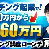 【YouTube×コーチング起業】Instagramに限界を感じた元刑務官が“月商860万”を達成！SNSマーケ講座で人生激変した成功事例とは？