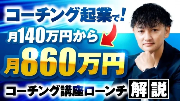 【YouTube×コーチング起業】Instagramに限界を感じた元刑務官が“月商860万”を達成！SNSマーケ講座で人生激変した成功事例とは？