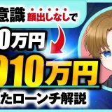 顔出しなしで月910万円！YouTube×潜在意識コーチングで売上10倍を達成した実践者インタビュー【コンテンツ販売・ローンチ事例】