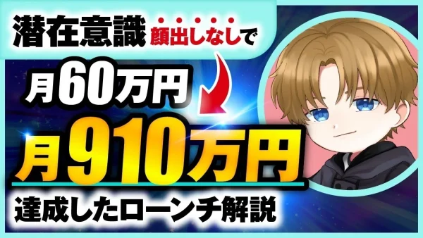 顔出しなしで月910万円！YouTube×潜在意識コーチングで売上10倍を達成した実践者インタビュー【コンテンツ販売・ローンチ事例】