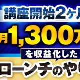 Instagram × 動画マーケティングで月1,300万円売上達成！教育学部出身のソウタさんが語る「おさる式ローンチ」の威力とは？【おさる × ソウタ対談】