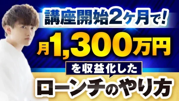 Instagram × 動画マーケティングで月1,300万円売上達成！教育学部出身のソウタさんが語る「おさる式ローンチ」の威力とは？【おさる × ソウタ対談】