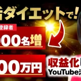 【月収300万円達成】腸活ダイエット講師が語る！YouTube×エバーグリーンマーケティング成功の秘訣｜佐藤純佳さん実績インタビュー