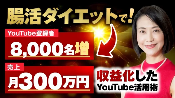 【月収300万円達成】腸活ダイエット講師が語る！YouTube×エバーグリーンマーケティング成功の秘訣｜佐藤純佳さん実績インタビュー