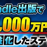 【マーケ講座受講生実績】Kindle出版で！月4,000万円！【おさる×鈴木ケンジ対談】