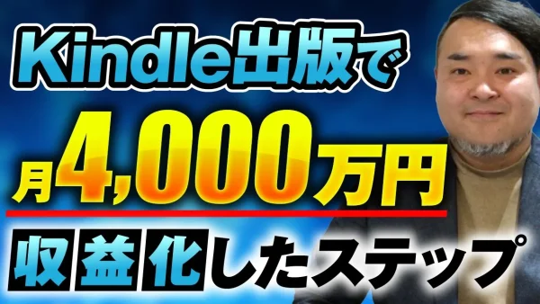 【マーケ講座受講生実績】Kindle出版で！月4,000万円！【おさる×鈴木ケンジ対談】