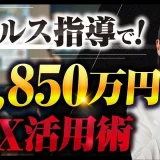 【月商1,851万円をSNS初心者が達成】村上卓摩さんが語る売れる仕組みのすべて【おさる × 村上卓摩対談】
