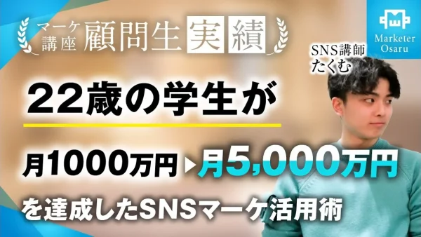 22歳の学生が月1,000万円 ▶︎ 月5,000万円達成！【おさる×たくむ】
