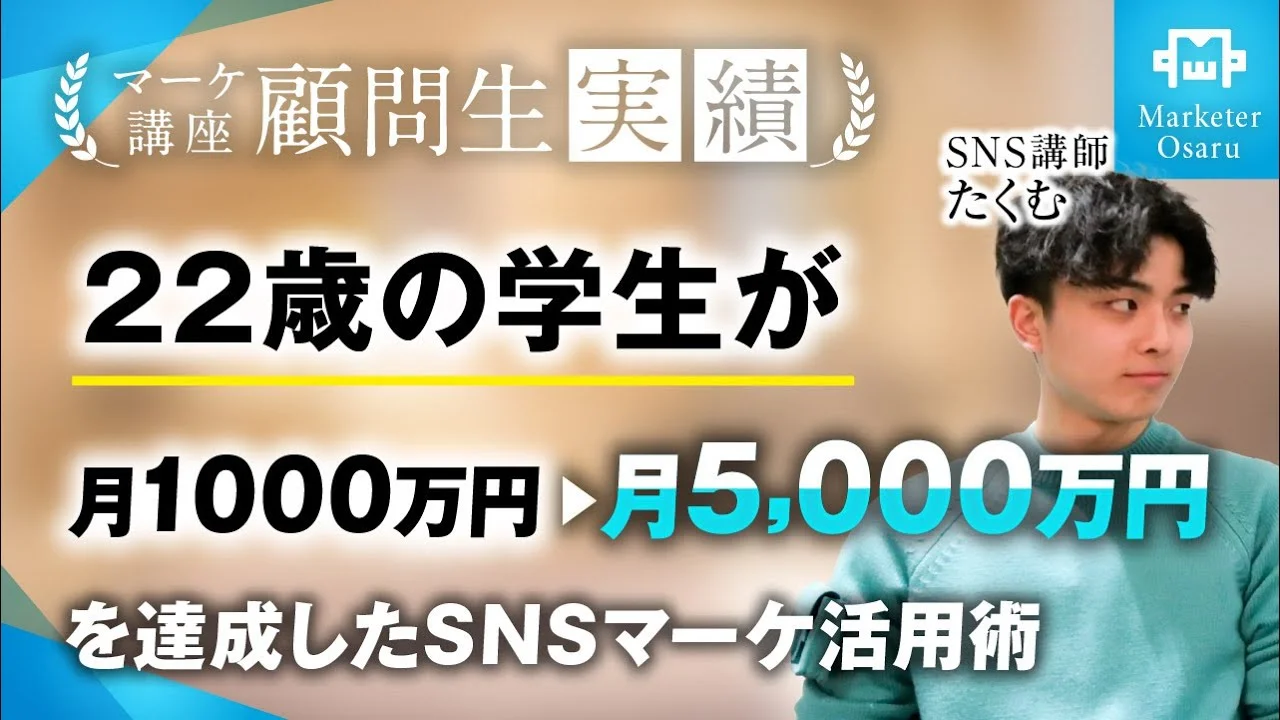 22歳の学生が月1,000万円 ▶︎ 月5,000万円達成！【おさる×たくむ】 | おさるマーケティング講座