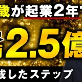 【協業生実績】22歳が起業2年で年商1,000万円 ▶︎ 年商2.5億円！【おさる×たくむさん対談】