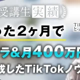 受講開始たった2か月で脱サラ&月400万！【おさる×とっけんさん対談】