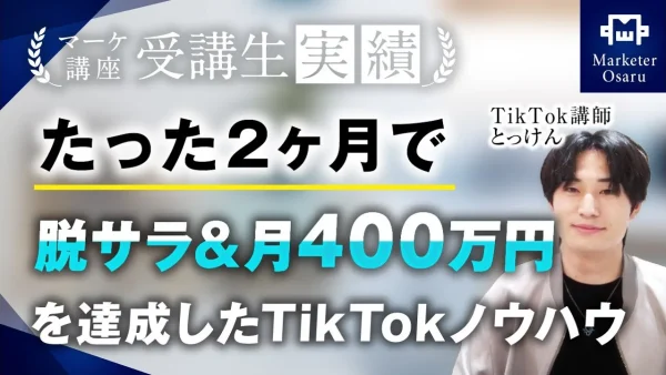 受講開始たった2か月で脱サラ&月400万！【おさる×とっけんさん対談】