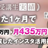 たった1か月で！月30万円▶︎月435万円達成！【おさる×ともよさん対談】