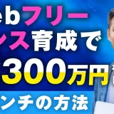 Webフリーランス育成で！月1,300万円！【おさる×とし対談】