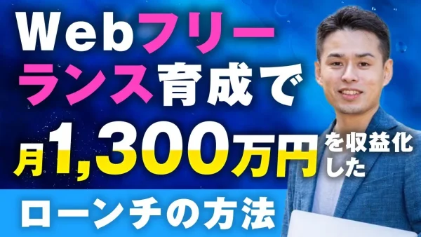 Webフリーランス育成で！月1,300万円！【おさる×とし対談】