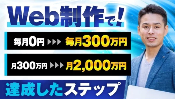 Web制作で月収2,000万円突破！Twitter×YouTube活用で売上7倍達成した秘訣とは？【おさる×とし対談】