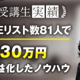 LINEリスト数81人で！月430万円達成！【おさる×とよかわ】