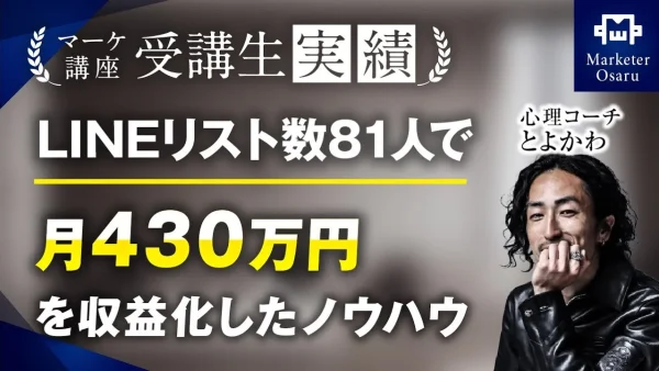 LINEリスト数81人で！月430万円達成！【おさる×とよかわ】