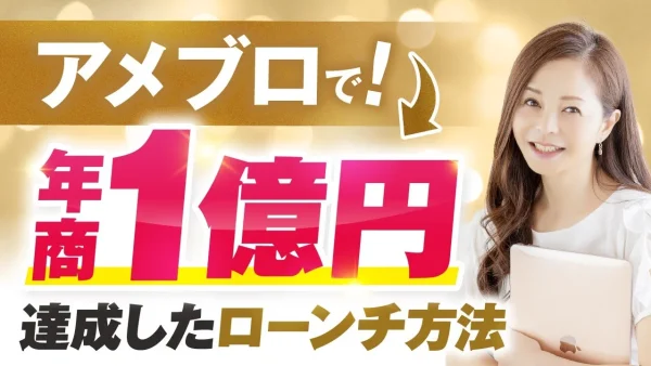 【年商1億円突破】0円集客で成功！アメブロ×LINE×YouTubeの秘訣とは？【おさる×つづみ対談】