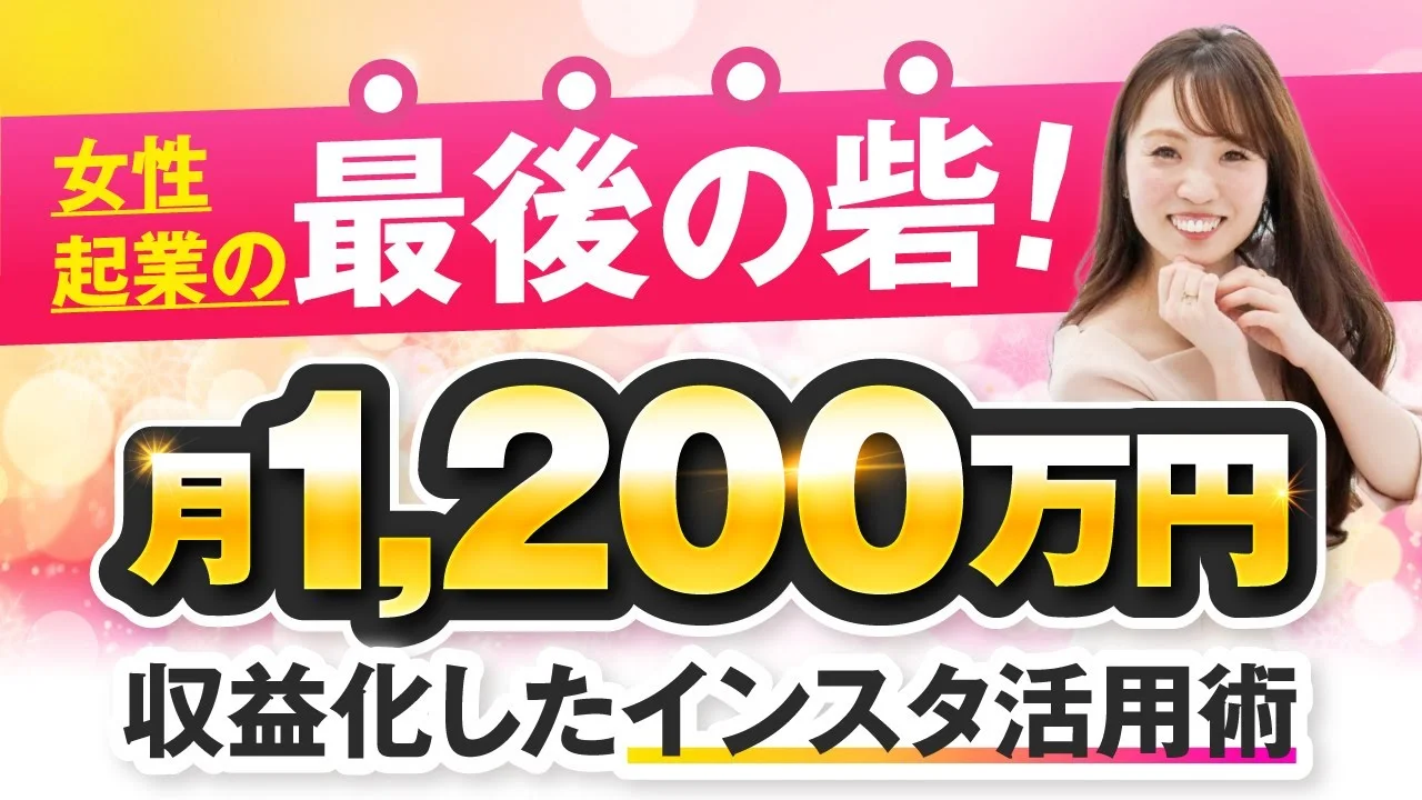 女性起業の最後の砦！月1,200万円達成した秘訣とは？【おさる×つぐみ対談】 | おさるマーケティング講座