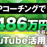 たったの年間145万円から「月486万円」売上達成！HSPライフコーチ・つこちゃんが語る「SNS動画×コンテンツ販売」戦略