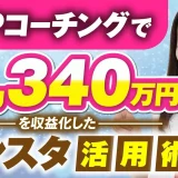【マーケ講座受講生実績】HSPコーチングで！月1,340万円！【おさる×つこちゃん対談】