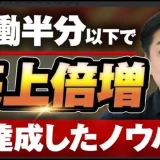 【事業モデル改革で売上2倍】内田直さんが語る！労働時間半減＆収益最大化の秘訣【おさる×内田直対談】