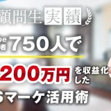 SNSマーケティングジャンルで登録者750人で毎月200万、累計4,000万達成！【おさる×ヤマト】