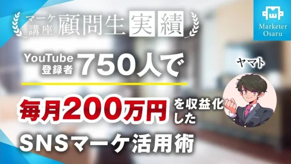 SNSマーケティングジャンルで登録者750人で毎月200万、累計4,000万達成！【おさる×ヤマト】