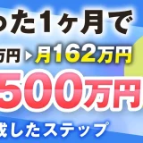 講座開始1か月で月15万→月162万 5か月で累計500万達成！【おさる×やまやんさん対談】