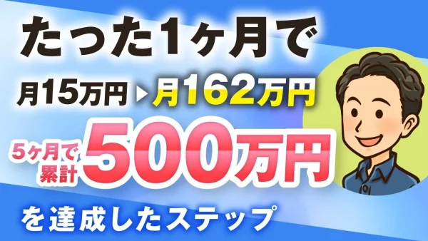 講座開始1か月で月15万→月162万 5か月で累計500万達成！【おさる×やまやんさん対談】