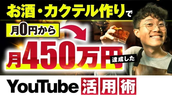 お酒・カクテルで月商450万円達成！“非稼ぐ系”ジャンルでもマネタイズを成功させたYotoさんの戦略