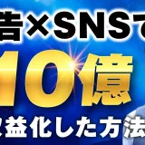 【広告×SNSで年商10億】プロダクトローンチの第一人者・田中祐一さんが語る、自己流を超えて売上を2倍に伸ばした戦略とは？