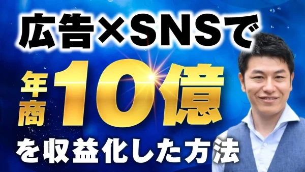 【広告×SNSで年商10億】プロダクトローンチの第一人者・田中祐一さんが語る、自己流を超えて売上を2倍に伸ばした戦略とは？