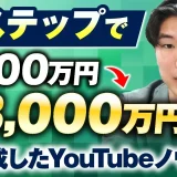 【マーケ講座受講生実績】Lステップで！年商400万円 → 年商3,000万円【おさる×Lステップ王子ゆうき】