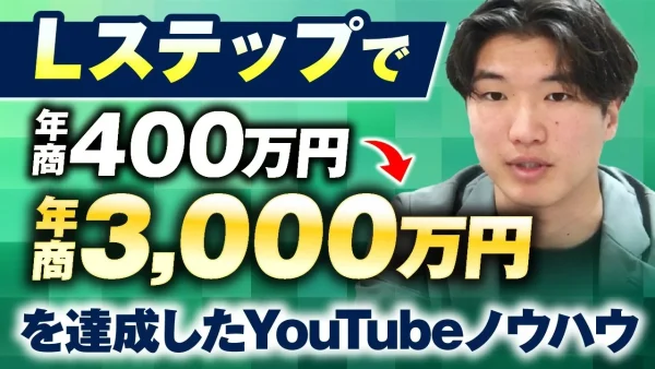 【マーケ講座受講生実績】Lステップで！年商400万円 → 年商3,000万円【おさる×Lステップ王子ゆうき】