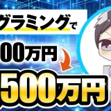 【マーケ講座受講生実績】プログラミングで！月1,000万円 → 月1,500万円！【おさる×ゆきひろ対談】