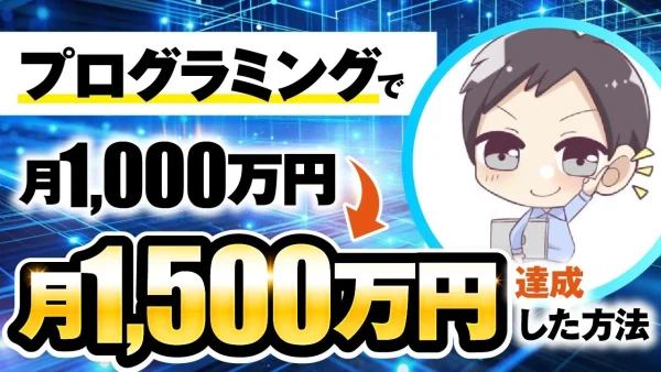 【マーケ講座受講生実績】プログラミングで！月1,000万円 → 月1,500万円！【おさる×ゆきひろ対談】