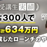 YouTube登録者300人で！4か月累計634万円！【おさる×ゆーろさん対談】