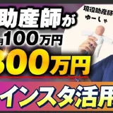 【助産師×SNS動画マーケティング】月100万円→800万円！現役勤務しながら売上8倍を達成した全戦略【ゆーしゃ×おさる対談】
