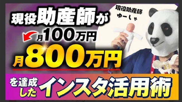 【助産師×SNS動画マーケティング】月100万円→800万円！現役勤務しながら売上8倍を達成した全戦略【ゆーしゃ×おさる対談】