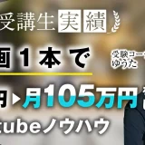 開始1か月、動画1本で登録者800人▶︎2,200人、月105万達成！【おさる×ゆうた】