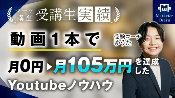 開始1か月、動画1本で登録者800人▶︎2,200人、月105万達成！【おさる×ゆうた】