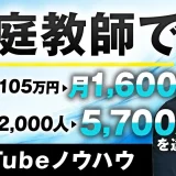 【家庭教師 × YouTube × レバレッジ戦略】個人が月収0円から1,600万円を達成するまでの全記録｜SNS × コンテンツ販売モデルの成功事例